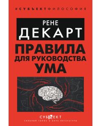 Правила для руководства ума