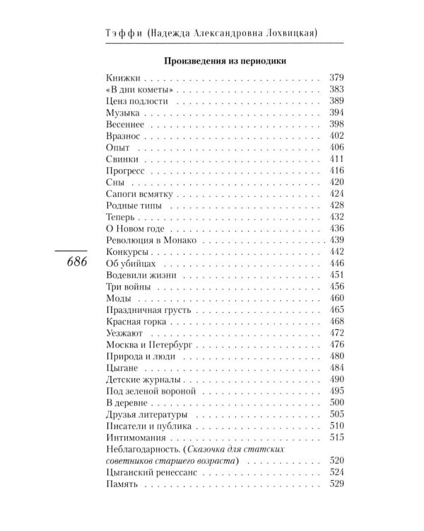 Революция в Монако: юмористические рассказы и фельетоны