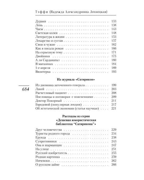 Революция в Монако: юмористические рассказы и фельетоны