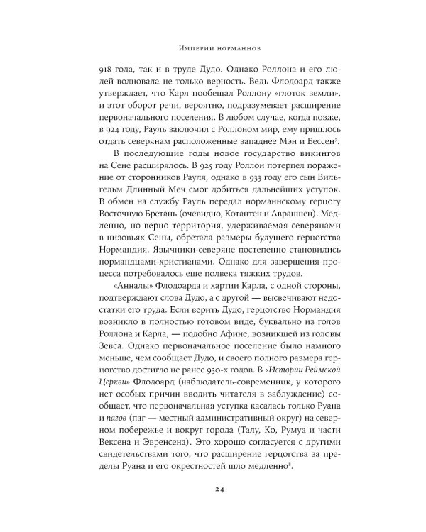 Империи норманнов: Создатели Европы, завоеватели Азии