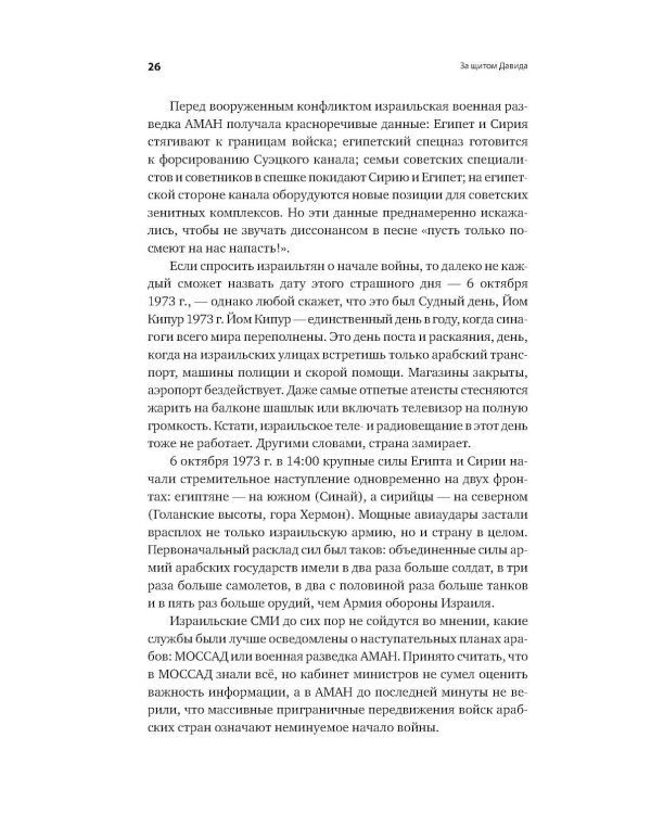 За щитом Давида: Размышления израильского офицера о разведке, армии, людях и о стране