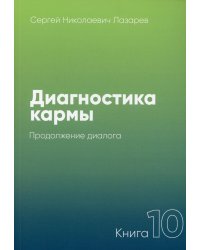 Диагностика кармы. Кн. 10: Продолжение диалога. 3-е изд