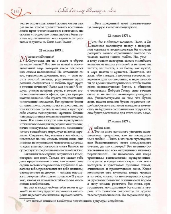Любовь в письмах выдающихся людей