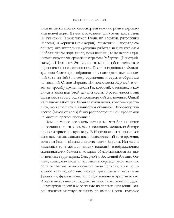Империи норманнов: Создатели Европы, завоеватели Азии