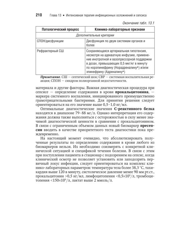 Интенсивная терапия: национальное руководство. Краткое издание: В 2 т. Т. 2. 3-е изд