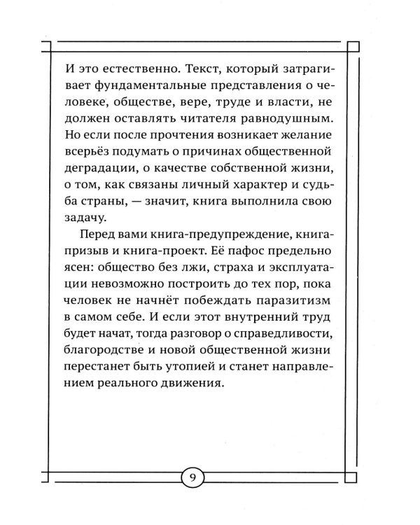 Дополнительное изображение книги «Вакцина от паразитизма. Как построить общество без лжи, страха и эксплуатации»