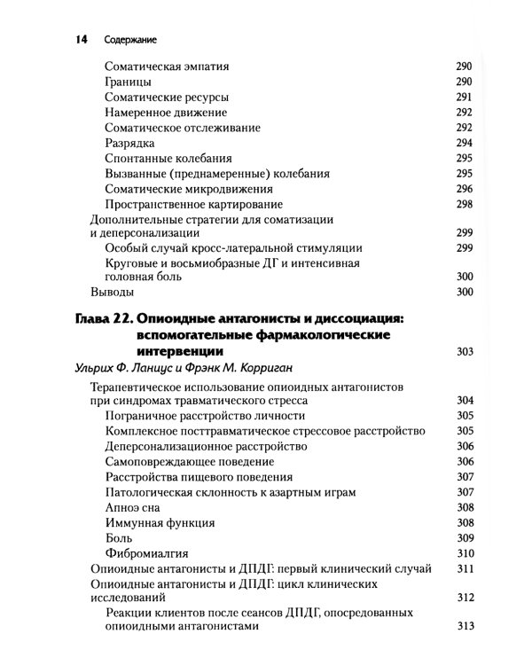 Нейробиология и лечение травматической диссоциации. В 2 т. (комплект из 2-х книг)