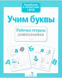 Учим буквы. Рабочая тетрадь дошкольника
