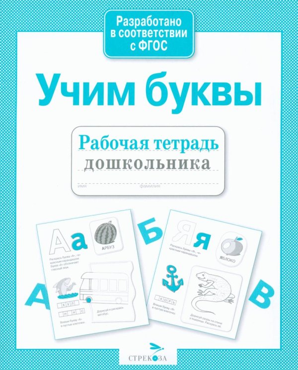 Обложка книги «Учим буквы. Рабочая тетрадь дошкольника» — None, ISBN 9785995142010