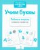 Обложка книги «Учим буквы. Рабочая тетрадь дошкольника» — None, ISBN 9785995142010