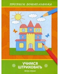 Учимся штриховать: книжка-раскраска