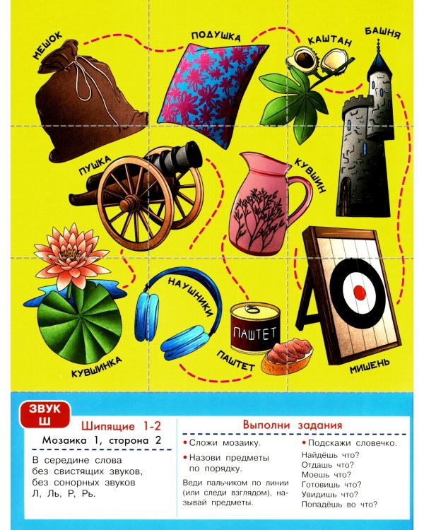 Логопедическая мозаика: шипящие звуки Ш, Щ, Ж, Ч