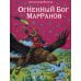 Огненный бог Марранов