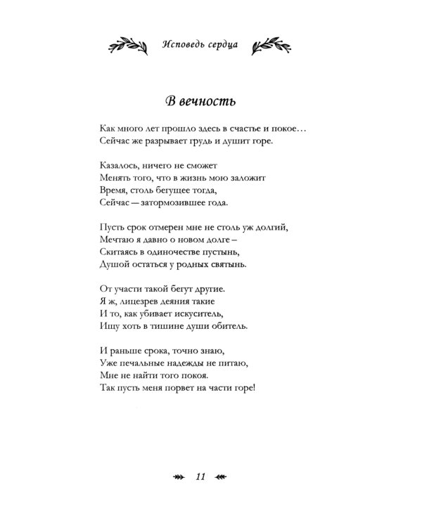 Исповедь сердца. Стихи