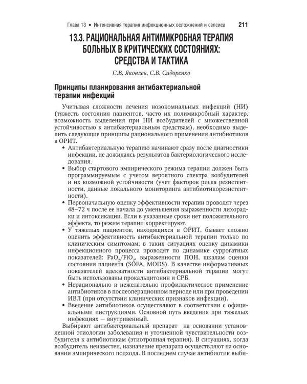 Интенсивная терапия: национальное руководство. Краткое издание: В 2 т. Т. 2. 3-е изд