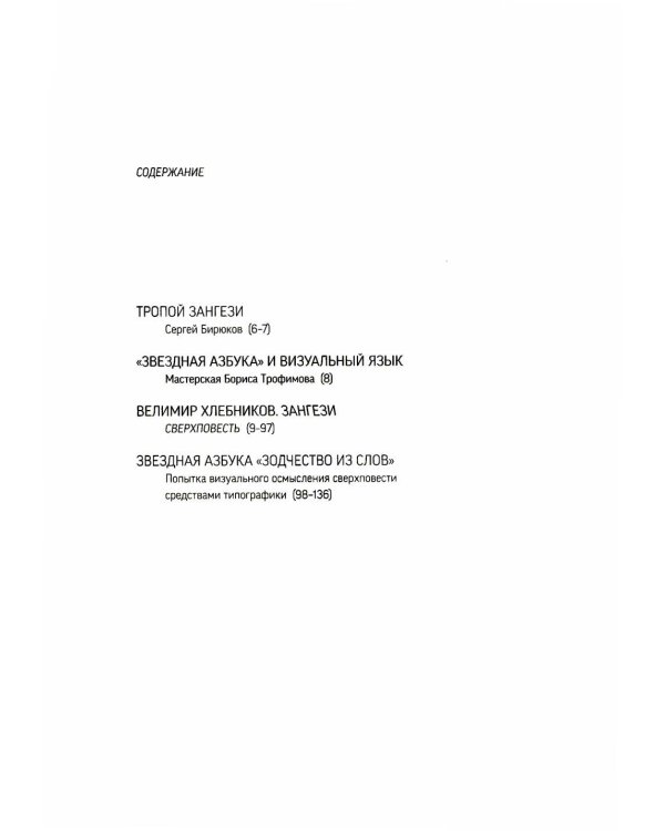 Зангези / Zanguezi: Сверхповесть: на русск. и франц.яз