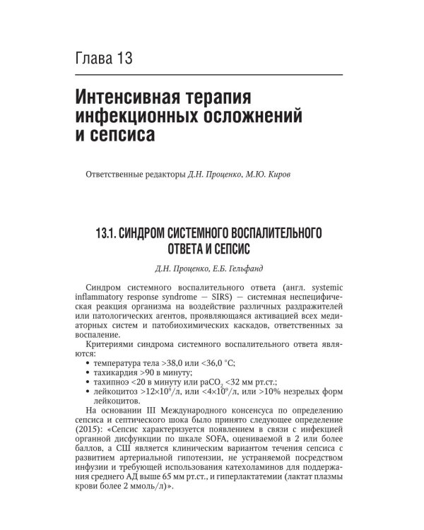 Интенсивная терапия: национальное руководство. Краткое издание: В 2 т. Т. 2. 3-е изд