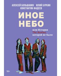 Иное небо, или История «The Beatles», которой не было: роман