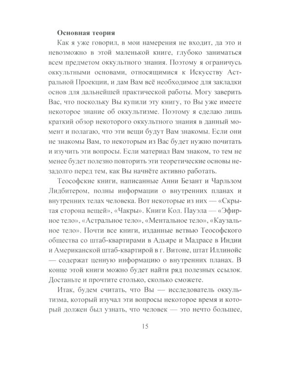 Астральная проекция. Практика выхода в астрал