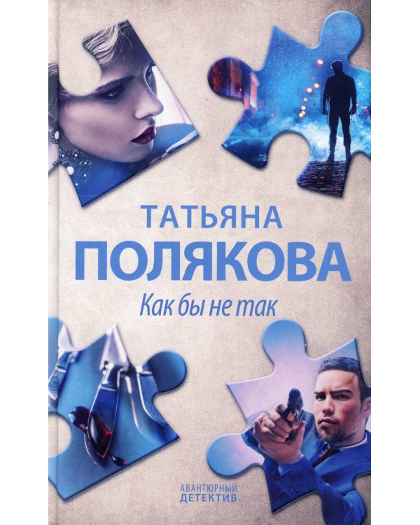 Как бы не так: роман