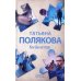 Как бы не так: роман