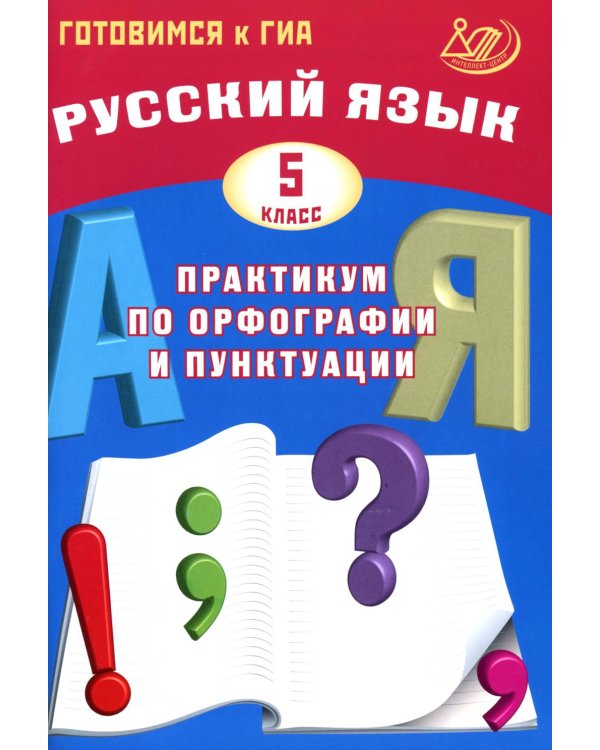 Русский язык. 5 кл. Практикум по орфографии и пунктуации. Готовимся к ГИА: Учебное пособие