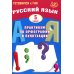 Русский язык. 5 кл. Практикум по орфографии и пунктуации. Готовимся к ГИА: Учебное пособие