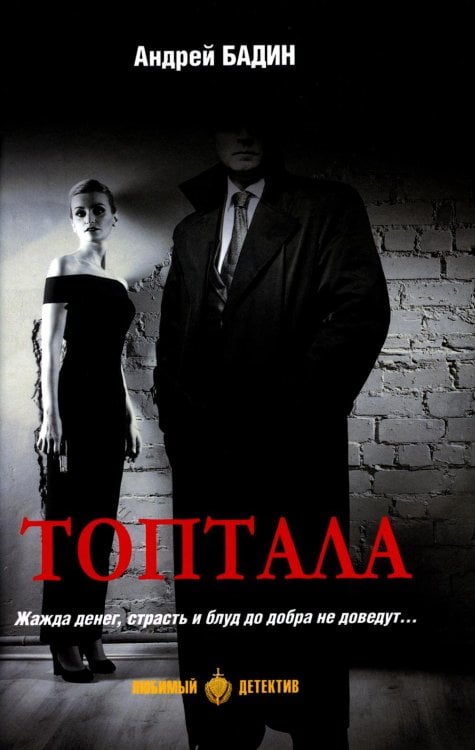 Любимый детектив Топтала: романы