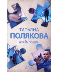 Как бы не так: роман