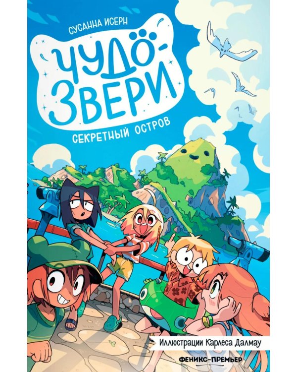 Дополнительное изображение книги «Чудо-звери: секретный остров»