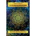 Астральная проекция. Практика выхода в астрал Астральная проекция. Практика выхода в астрал