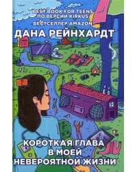 Короткая глава в моей невероятной жизни