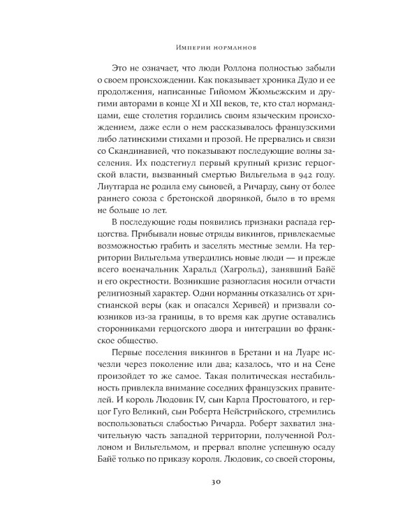 Империи норманнов: Создатели Европы, завоеватели Азии