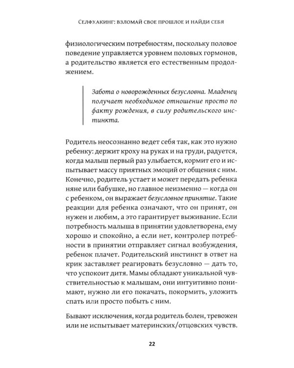 Дополнительное изображение книги «Селфхакинг: взломай свое прошлое и найди себя»
