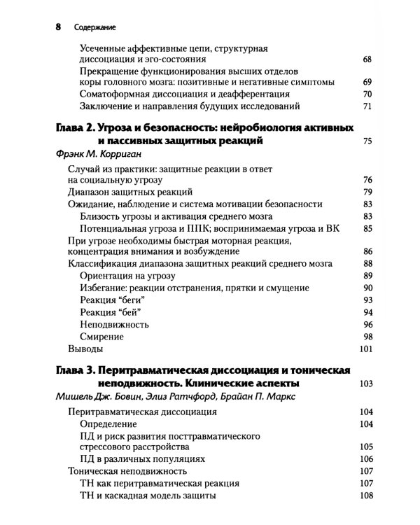 Нейробиология и лечение травматической диссоциации. В 2 т. (комплект из 2-х книг)