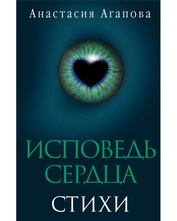 Исповедь сердца. Стихи