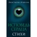 Исповедь сердца. Стихи Исповедь сердца. Стихи