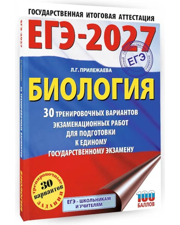Дополнительное изображение книги «ЕГЭ-2027. Биология. 30 тренировочных вариантов экзаменационных работ для подготовки к ЕГЭ»