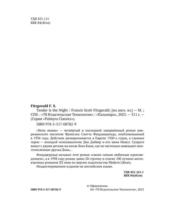 Tender Is the Night: на англ., яз