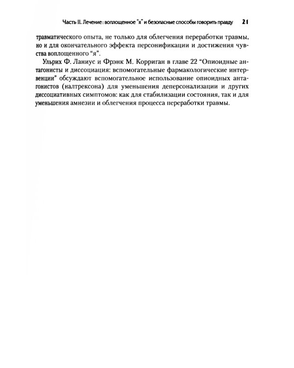 Нейробиология и лечение травматической диссоциации. В 2 т. (комплект из 2-х книг)