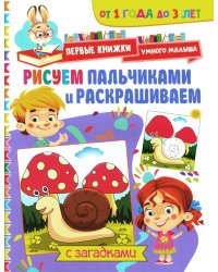 Рисуем пальчиками и раскрашиваем. От 1 года до 3 лет