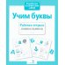 Дополнительное изображение книги «Учим буквы. Рабочая тетрадь дошкольника»
