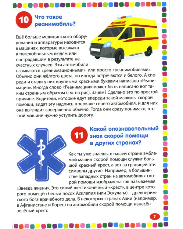 Полезные машины. Энциклопедия для детей от 5 до 9 лет. 111 ответов на вопросы почемучек