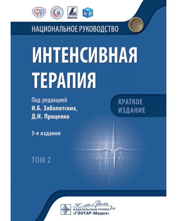 Интенсивная терапия: национальное руководство. Краткое издание: В 2 т. Т. 2. 3-е изд