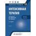 Интенсивная терапия: национальное руководство. Краткое издание: В 2 т. Т. 2. 3-е изд