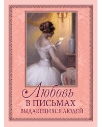 Любовь в письмах выдающихся людей