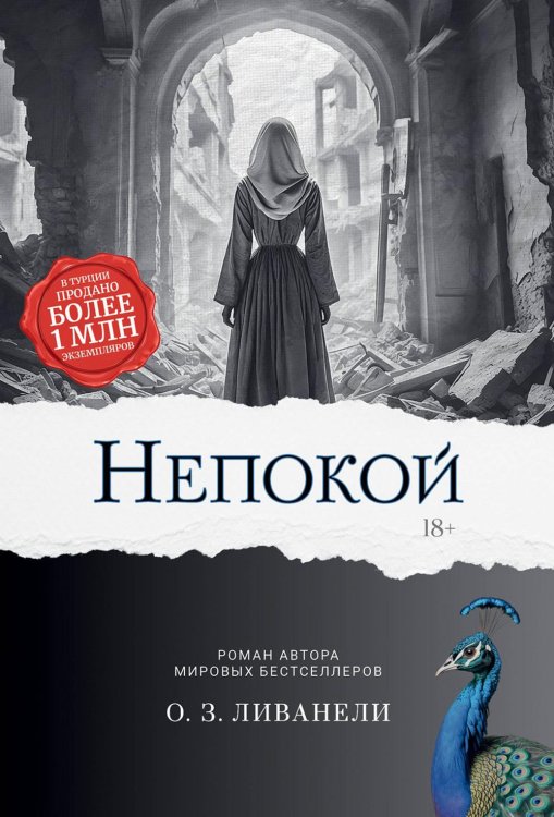 Исторический роман Непокой