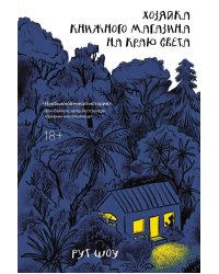 Хозяйка книжного магазина на краю света