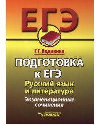 ЕГЭ. Подготовка к ЕГЭ. Русский язык и литература. Экзаменационное сочинение