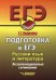 ЕГЭ. Подготовка к ЕГЭ. Русский язык и литература. Экзаменационное сочинение